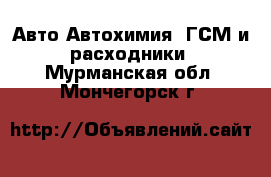 Авто Автохимия, ГСМ и расходники. Мурманская обл.,Мончегорск г.